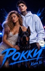 обложка книги Кира Хо "Рокки"