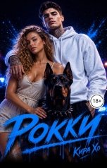 обложка книги Кира Хо "Рокки"
