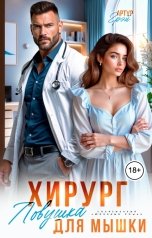 обложка книги Артур Грэй "Хирург. Ловушка для мышки"