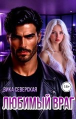 обложка книги Вика Северская "Любимый враг"