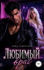 обложка книги Вика Северская "Любимый враг"