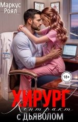 обложка книги Роза Александрия, Маркус Роял "Хирург. Контракт с дьяволом"