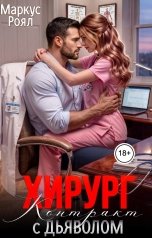 обложка книги Маркус Роял "Хирург. Контракт с дьяволом"