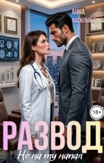 обложка книги Анна Васильянова "Развод. Не на ту напал"