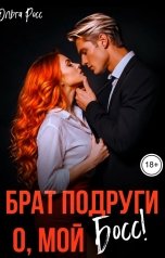 обложка книги Ольга Росс "Брат подруги. О, мой босс!"