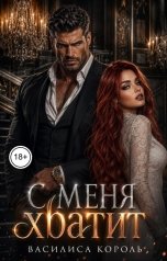 обложка книги Василиса Король "С меня хватит"