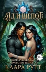 обложка книги Клара Рутт "Яд и шепот"