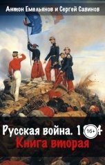 обложка книги Антон Емельянов и Сергей Савинов "Русская война 1854. Книга вторая"