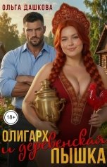 обложка книги Ольга Дашкова "Олигарх и деревенская Пышка"