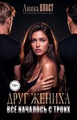 обложка книги Аника Власт "Друг жениха. Всё началось с троих"