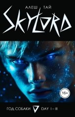 обложка книги Алеш Тай "Скайлорд, Skylord"