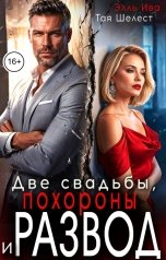 обложка книги Тая Шелест, Элль Ива "Две свадьбы, похороны и развод"