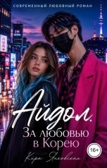 обложка книги Кира Янковская "Айдол. За любовью в Корею!"