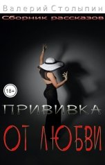 обложка книги Валерий Столыпин "Прививка от любви"