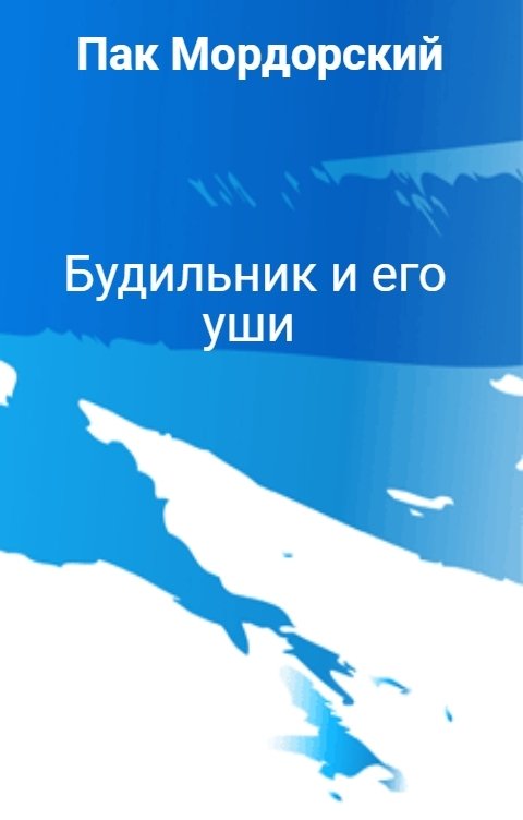 Обложка книги Пак Мордорский Будильник и его уши