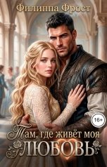 обложка книги Филиппа Фрост "Там, где живёт моя любовь"