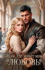 обложка книги Филиппа Фрост "Там, где живёт моя любовь"