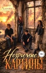 обложка книги Анна Алеева "Незримые картины"