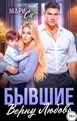 обложка книги Мари Са "Бывшие. Верну Любовь!"
