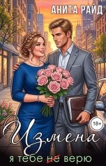 обложка книги Анита Райд "Измена. Я тебе (не) верю"