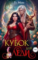 обложка книги Та Мери "Кубок для леди"