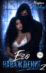 обложка книги Мария Меркер "Его наваждение 2"