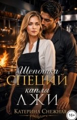 обложка книги Катерина Снежная "Щепотка специй  капля лжи. Комикс"