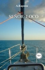 обложка книги Александр Васильевич Карпов "Senor Loco"