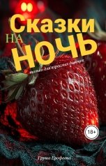 обложка книги Груша Ерофеева "Сказки на ночь (только для взрослых девочек)"