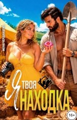 обложка книги Женя Черданцева "Я - твоя находка"