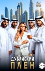 обложка книги Лера Орео "Дубайский плен. Том 1"