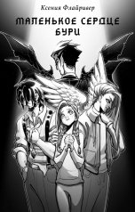 обложка книги Ксения Флайривер "Маленькое сердце бури"