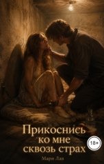 обложка книги Мари Лав "Прикоснись ко мне сквозь страх"