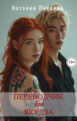 обложка книги Наталия Пахлова "Переводчик для якудза"