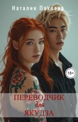 обложка книги Наталия Пахлова "Переводчик для якудза"