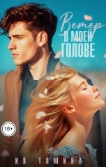 обложка книги Ия Томина "Ветер в моей голове"