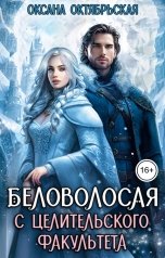 обложка книги Оксана Октябрьская "Беловолосая с целительского факультета"