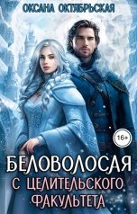 обложка книги Оксана Октябрьская "Беловолосая с целительского факультета"