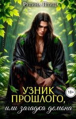 обложка книги Регина Птица Моно, Регина Птица Тёмные Принцы "Узник прошлого, или Загадка Демона (Книга 2)"