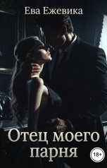 обложка книги Ева Ежевика "Отец моего парня"