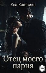 обложка книги Ева Ежевика "Отец моего парня"
