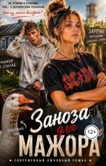 обложка книги Chat Tales "Заноза для мажора"
