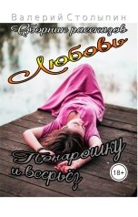 обложка книги Валерий Столыпин "Любовь понарошку и всерьёз"