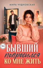 обложка книги Мира Чудновская "Бывший попросился ко мне жить"
