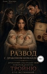 обложка книги Алекс Мистери "Развод с драконом-командором. Драконий суд отдаёт мою новорождённую тройню его истинной"
