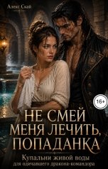 обложка книги Алекс Скай "Не смей меня лечить, попаданка. Купальни живой воды для одичавшего дракона-командора"