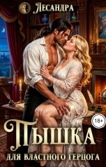 обложка книги Лесандра "Пышка для властного герцога"