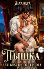 обложка книги Лесандра "Пышка для властного герцога"