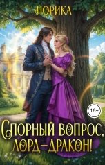 обложка книги Норика "Спорный вопрос, лорд-дракон!"