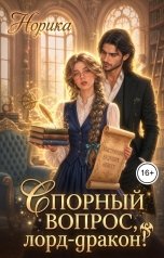 обложка книги Норика "Спорный вопрос, лорд-дракон!"